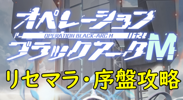 オペレーションブラックアークMのリセマラガチャや初心者の序盤攻略のコツ!