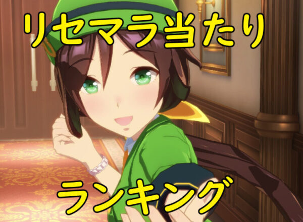 ウマ娘 プリティーダービーのリセマラ最強当たりキャラランキング一覧!