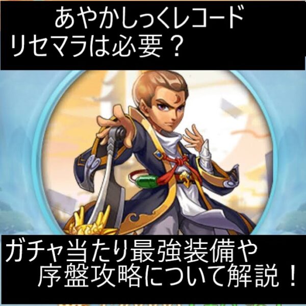 【あやレコ】あやかしっくレコードのリセマラは必要?ガチャ当たり最強装備や序盤攻略について解説!