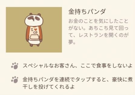 【ねこレストラン】金持ちパンダ