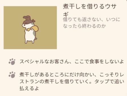 【ねこレストラン】煮干しを借りるウサギ