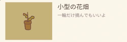 【ねこレストラン】小型の花畑