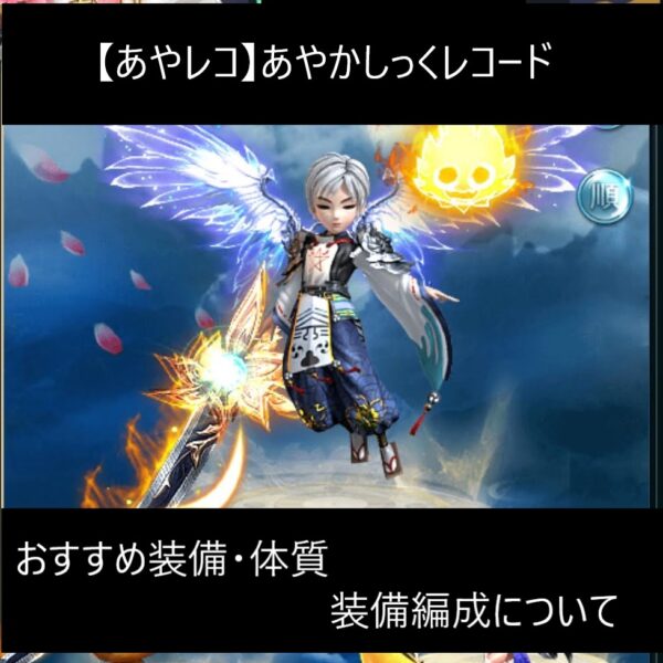 【あやレコ】あやかしっくレコードのおすすめ装備・体質は?装備編成について