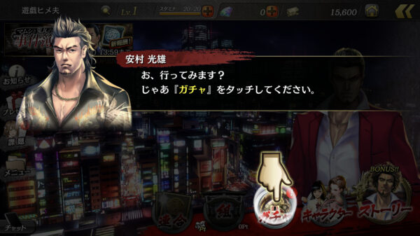 【龍が如くオンライン】チュートリアルガチャ