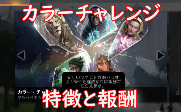 【MTGA】マジック:ザ・ギャザリング アリーナのカラーチャレンジの特徴と報酬
