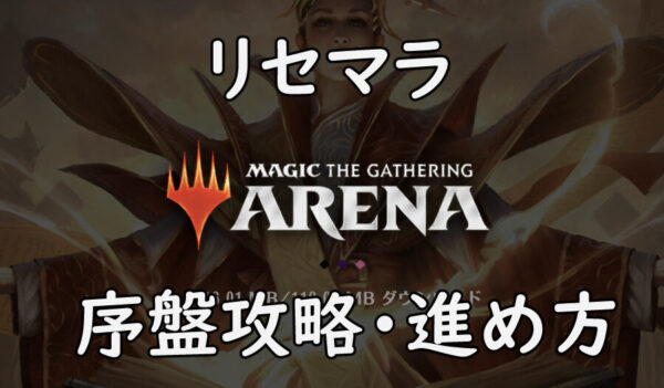 マジック：ザ・ギャザリング アリーナ(スマホ)リセマラのやり方や序盤攻略・進め方【MTGA】