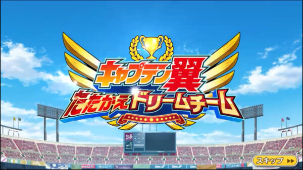 キャプテン翼たたかえドリームチームのリセマラ最強キャラランキング!GKは?