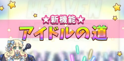 ねばウォ アイドルの道