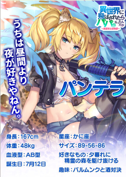 異世界に飛ばされたらパパになったんだがのパンテラ