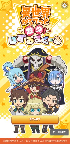 【異世界かるてっと】スタート画面