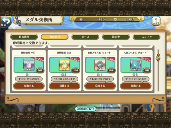 ナナリズムダッシュ 経験値剤のメダル交換