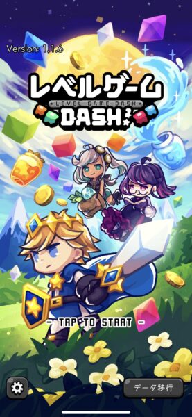 レベルゲーム DASH！リセマラ攻略や主人公について