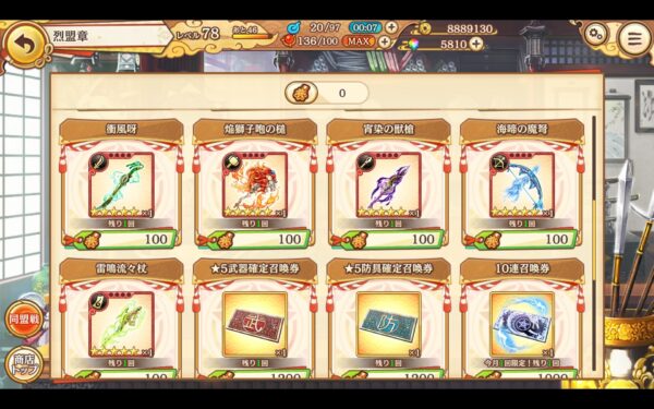 【あやかしランブル】烈盟章交換画面