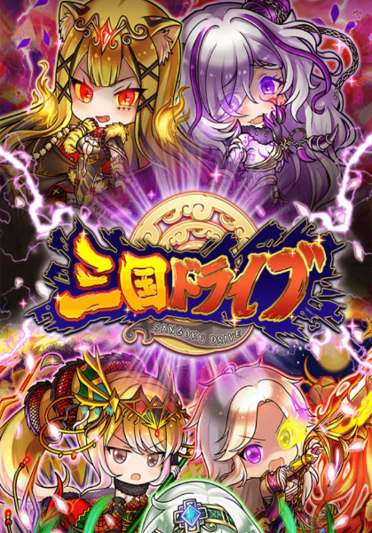 三国ドライブの最新リセマラ最強キャラランキングとやり方！終了ラインや狙いガチャについても