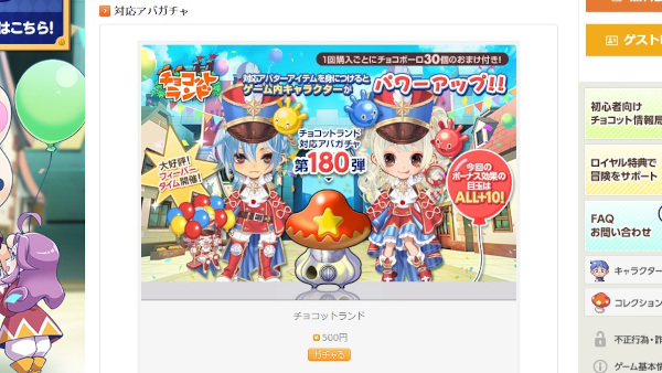 チョコットランドSP 対応アバガチャ購入画面