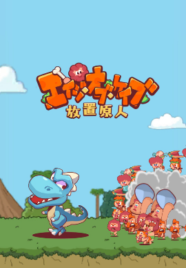エイジオブケイブ放置原人の最強キャラランキング!