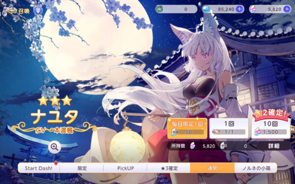 【ユグドラ・レゾナンス(ユグレゾ)】通常ガチャ画面