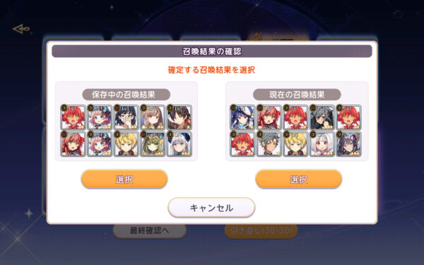 【ユグドラ・レゾナンス(ユグレゾ)】引き直しガチャ保存選択