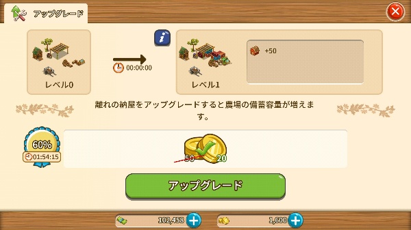 ビッグファーム_離れの納屋アップグレード画面