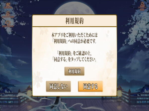 暁ノ天刃録 利用規約