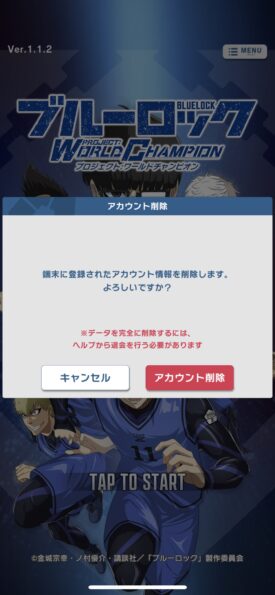 ブルーロック アカウント削除2