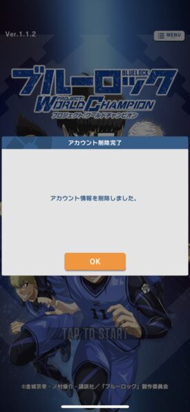 ブルーロック アカウント削除3