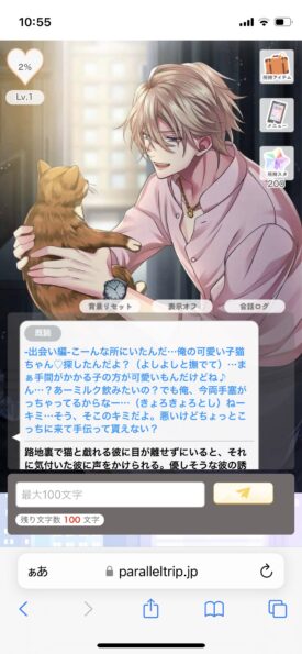 パラレルトリップ チャット画面