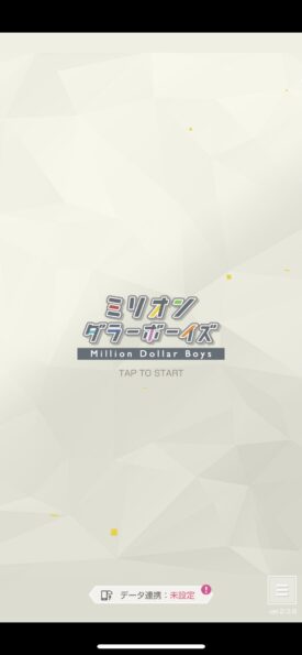 ミリオンダラーボーイズ タイトル画面