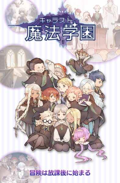 キャラスト魔法学園のおすすめキャラや最強キャラは?ヒーローレベルについても