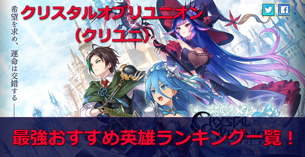 クリユニ(クリスタルオブリユニオン)最強おすすめ英雄ランキング一覧!