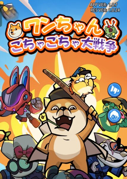 ワンちゃんごちゃごちゃ大戦争の最強キャラランキング&おすすめ編成について
